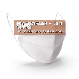 活性炭一次性口罩