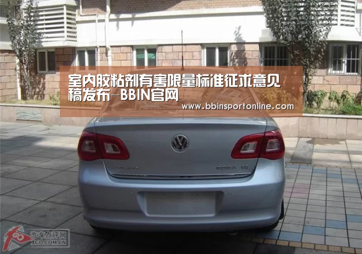 室内胶粘剂有害限量标准征求意见稿发布-BBIN官网(图2) BBIN电竞