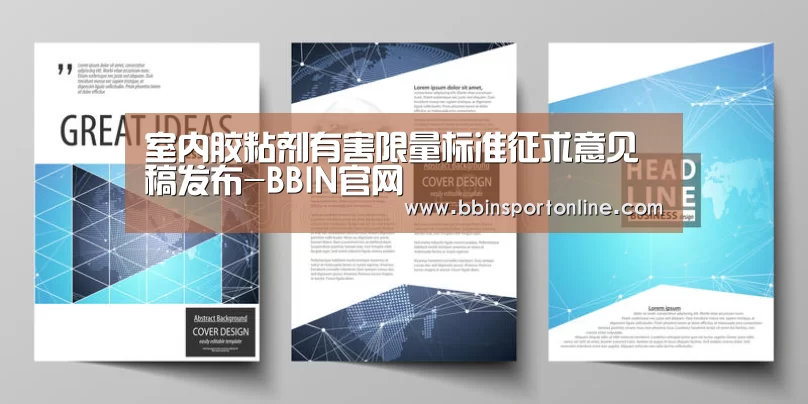 室内胶粘剂有害限量标准征求意见稿发布-BBIN官网