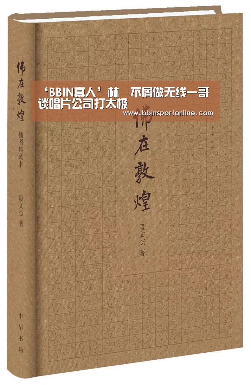 ‘BBIN真人’林峯不屑做无线一哥 谈唱片公司打太极(图1) BBIN体育