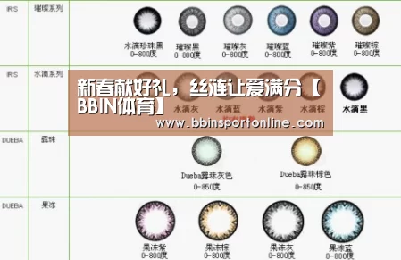 新春献好礼，丝涟让爱满分【BBIN体育】