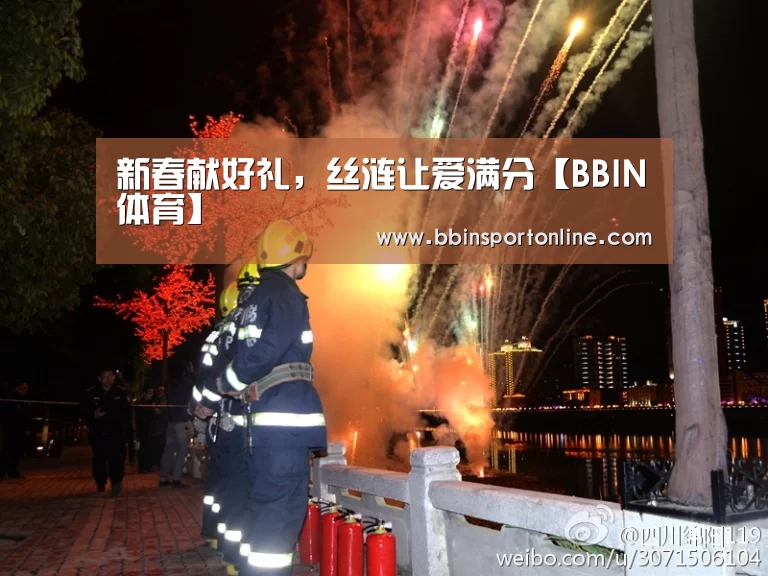 新春献好礼,丝涟让爱满分【BBIN体育】(图3) BBIN电竞