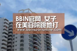 BBIN官网_女子在美容院跪地打滚大哭,只因整容失败(图4) BBIN电竞