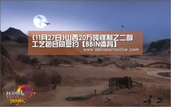 (11月27日)山西20万吨煤制乙二醇工艺包合同签约【BBIN体育】(图1) BBIN真人