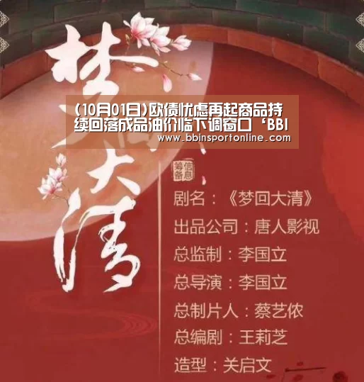 (10月01日)欧债忧虑再起商品持续回落成品油价临下调窗口‘BBIN官网’(图1) BBIN真人