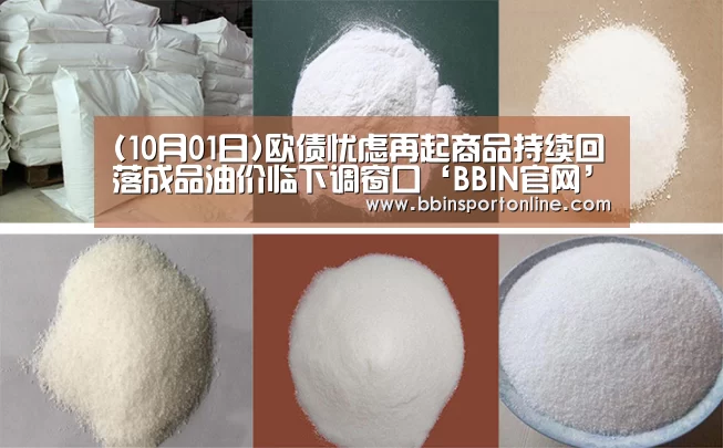 (10月01日)欧债忧虑再起商品持续回落成品油价临下调窗口‘BBIN官网’(图2) BBIN官网