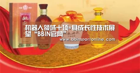 机器人领域十项*具成长性技术展望“BBIN官网”(图4) BBIN真人