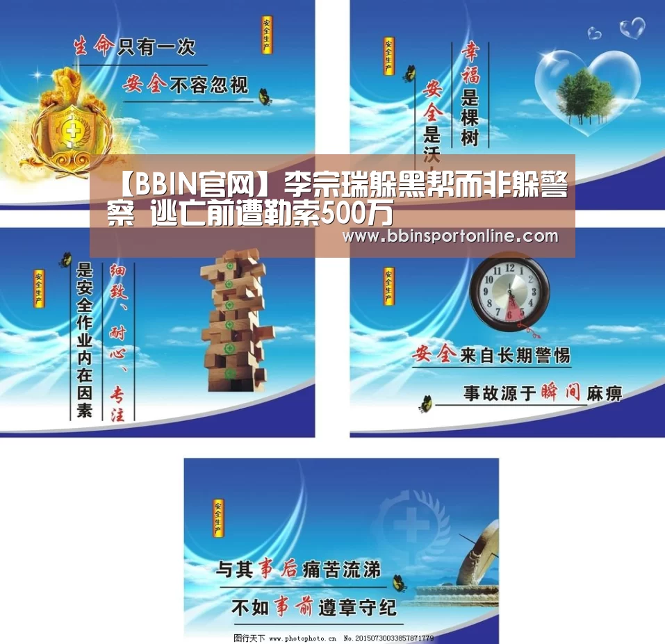 【BBIN官网】李宗瑞躲黑帮而非躲警察 逃亡前遭勒索500万(图2) BBIN官网