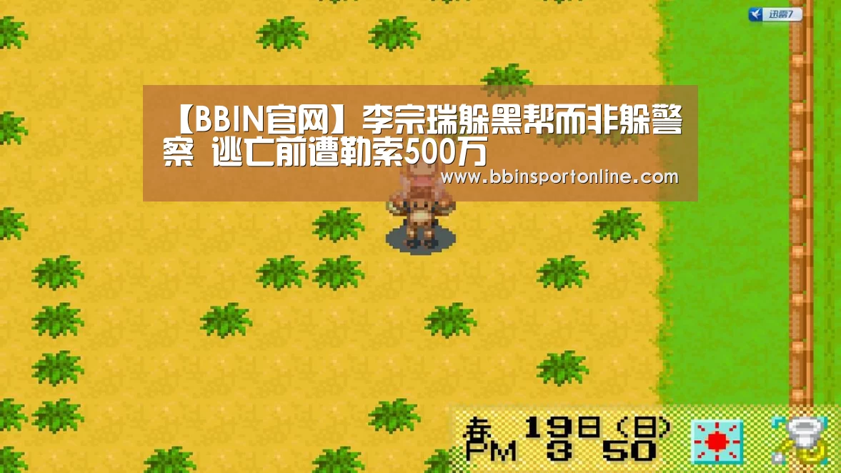 【BBIN官网】李宗瑞躲黑帮而非躲警察 逃亡前遭勒索500万(图3) BBIN电竞