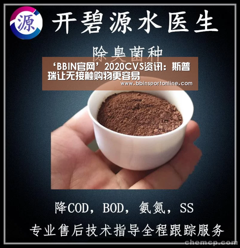 ‘BBIN官网’2020CVS资讯:斯普瑞让无接触购物更容易(图1) BBIN官网