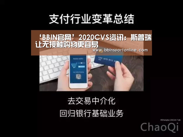 ‘BBIN官网’2020CVS资讯:斯普瑞让无接触购物更容易(图3) BBIN官网