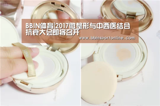 BBIN体育|2017微整形与中西医结合抗衰大会即将召开(图3) BBIN电竞
