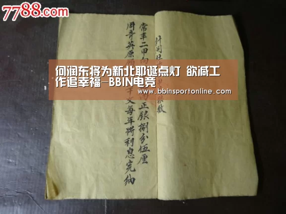 何润东将为新北耶诞点灯 欲减工作追幸福-BBIN电竞(图3) BBIN电竞