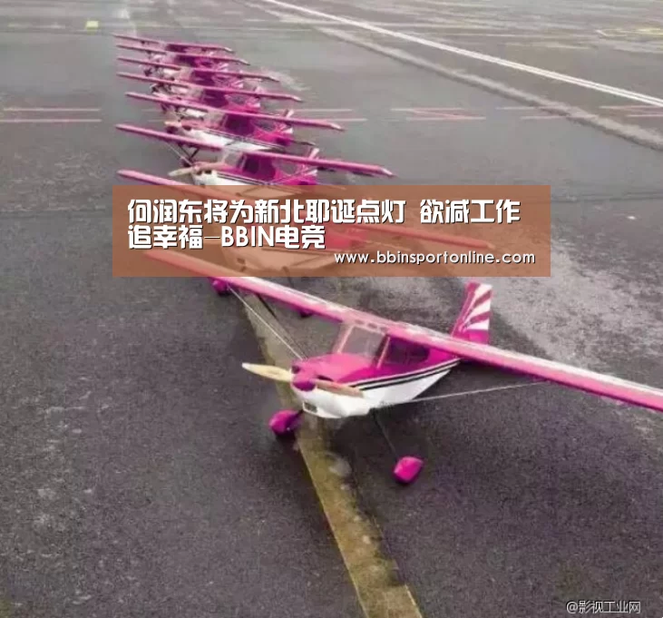 何润东将为新北耶诞点灯 欲减工作追幸福-BBIN电竞(图4) BBIN官网
