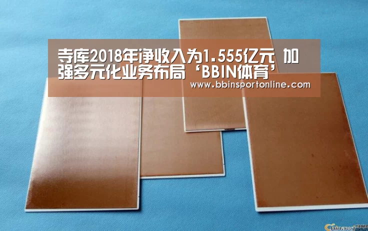 寺库2018年净收入为1.555亿元 加强多元化业务布局‘BBIN体育’(图2) BBIN电竞