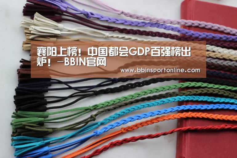 襄阳上榜!中国都会GDP百强榜出炉!-BBIN官网(图1) BBIN体育