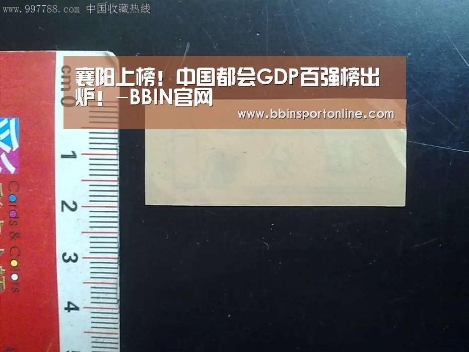襄阳上榜!中国都会GDP百强榜出炉!-BBIN官网(图2) BBIN真人