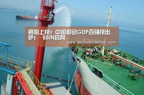 襄阳上榜!中国都会GDP百强榜出炉!-BBIN官网(图3) BBIN电竞