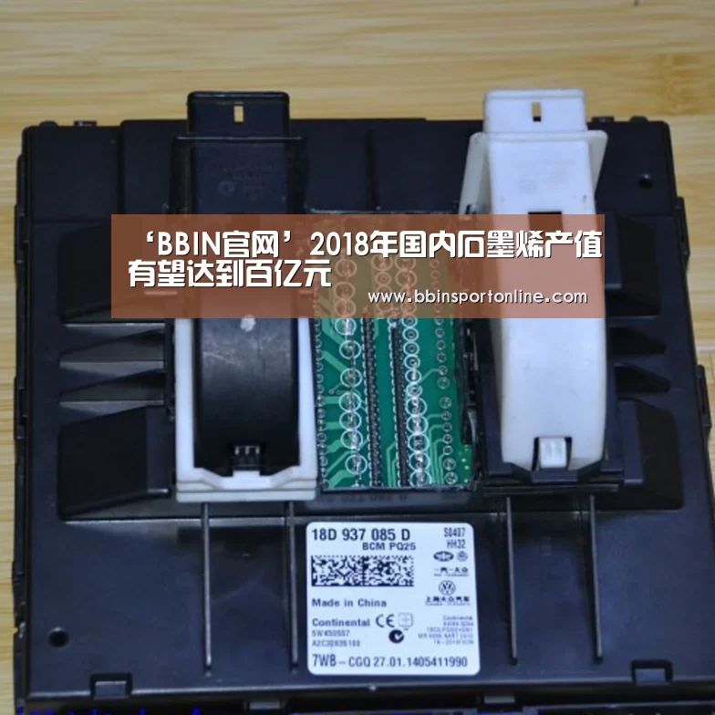 ‘BBIN官网’2018年国内石墨烯产值有望达到百亿元(图1) BBIN体育