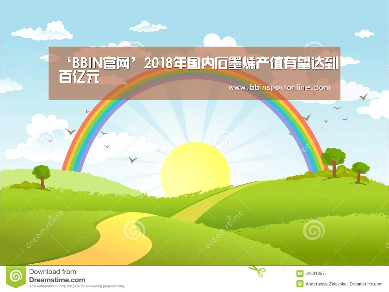 ‘BBIN官网’2018年国内石墨烯产值有望达到百亿元(图2) BBIN电竞