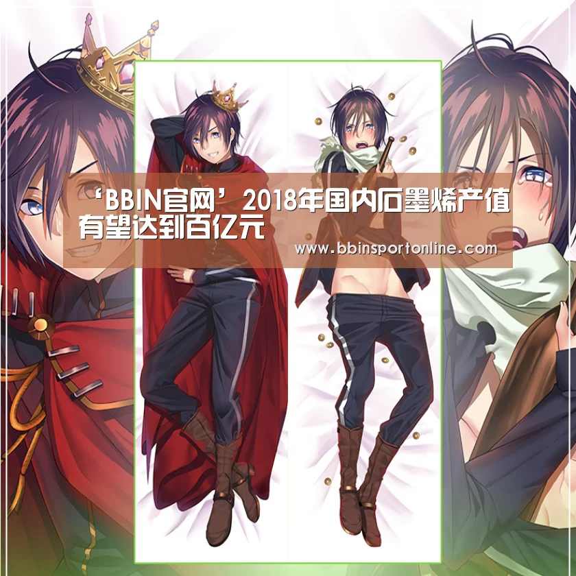 ‘BBIN官网’2018年国内石墨烯产值有望达到百亿元(图3) BBIN官网