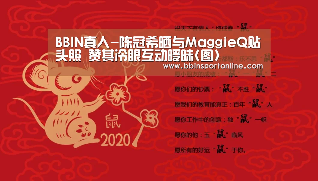 BBIN真人-陈冠希晒与MaggieQ贴头照 赞其冷眼互动暧昧(图)(图1) BBIN官网