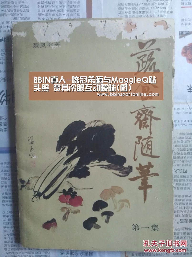 BBIN真人-陈冠希晒与MaggieQ贴头照 赞其冷眼互动暧昧(图)(图2) BBIN真人