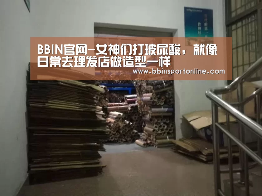 BBIN官网-女神们打玻尿酸,就像日常去理发店做造型一样(图1) BBIN电竞