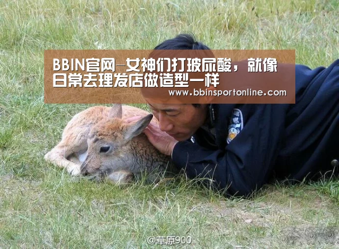 BBIN官网-女神们打玻尿酸,就像日常去理发店做造型一样(图2) BBIN体育