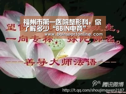 福州市第一医院整形科,你了解多少“BBIN电竞”(图3) BBIN电竞