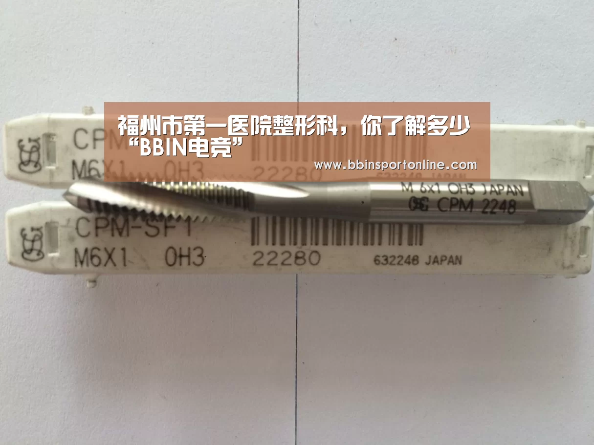 福州市第一医院整形科,你了解多少“BBIN电竞”(图1) BBIN体育