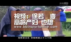 视频:徐若瑄变高龄产妇 也想尝试冷冻卵子“BBIN电竞”(图1) BBIN真人