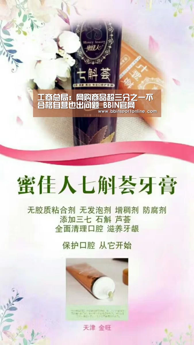 工商总局:网购商品超三分之一不合格自营也出问题_BBIN官网(图3) BBIN电竞