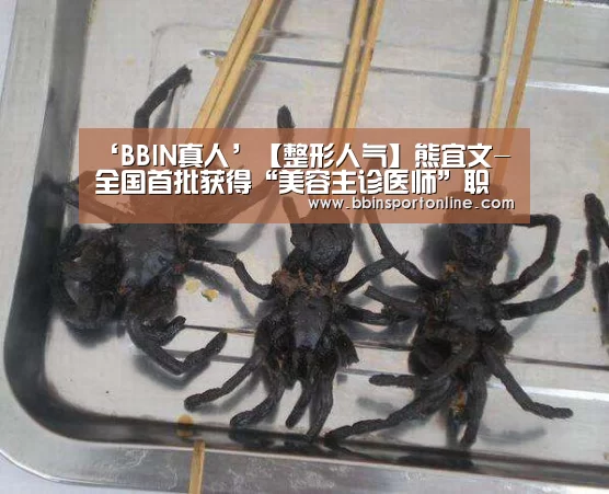 ‘BBIN真人’【整形人气】熊宜文-全国首批获得“美容主诊医师”职称的医生(图2) BBIN电竞