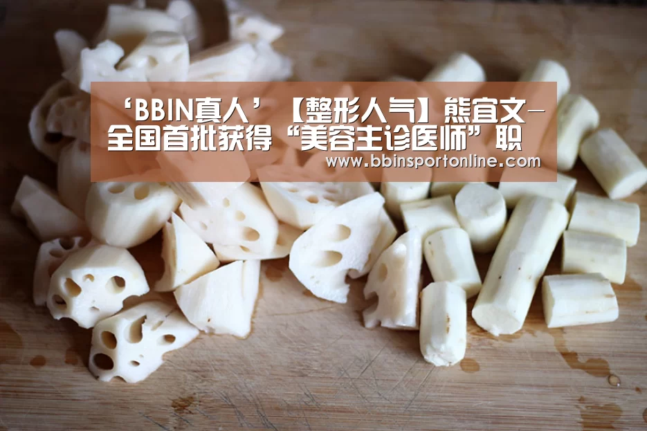 ‘BBIN真人’【整形人气】熊宜文-全国首批获得“美容主诊医师”职称的医生(图3) BBIN电竞