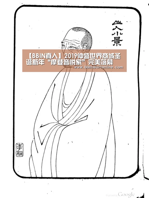【BBIN真人】2019仲盛世界商城圣诞新年“摩登音悦家”完美落幕(图1) BBIN电竞