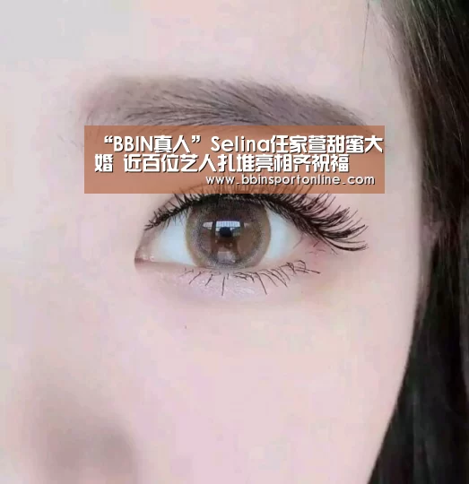 “BBIN真人”Selina任家萱甜蜜大婚 近百位艺人扎堆亮相齐祝福(图1) BBIN真人