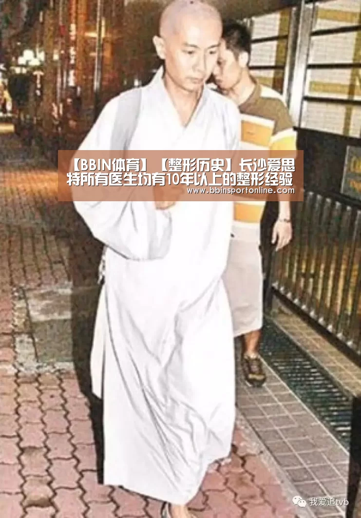 【BBIN体育】【整形历史】长沙爱思特所有医生均有10年以上的整形经验(图1) BBIN官网