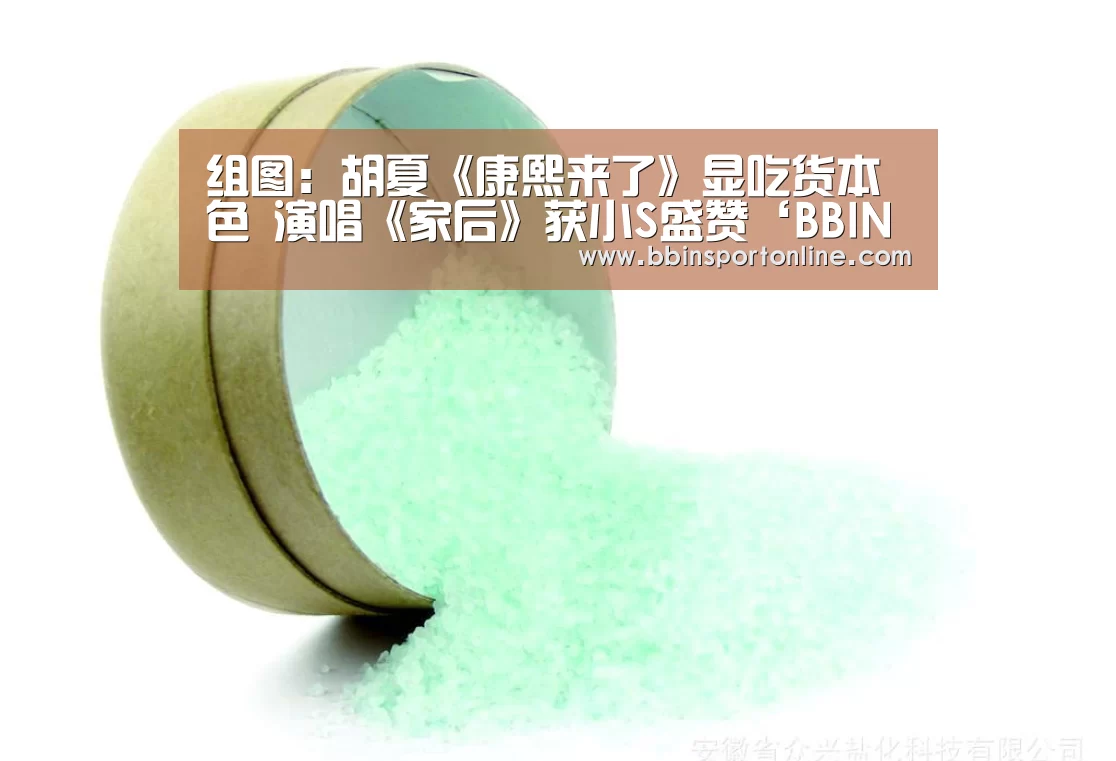组图:胡夏《康熙来了》显吃货本色 演唱《家后》获小S盛赞‘BBIN真人’(图2) BBIN电竞