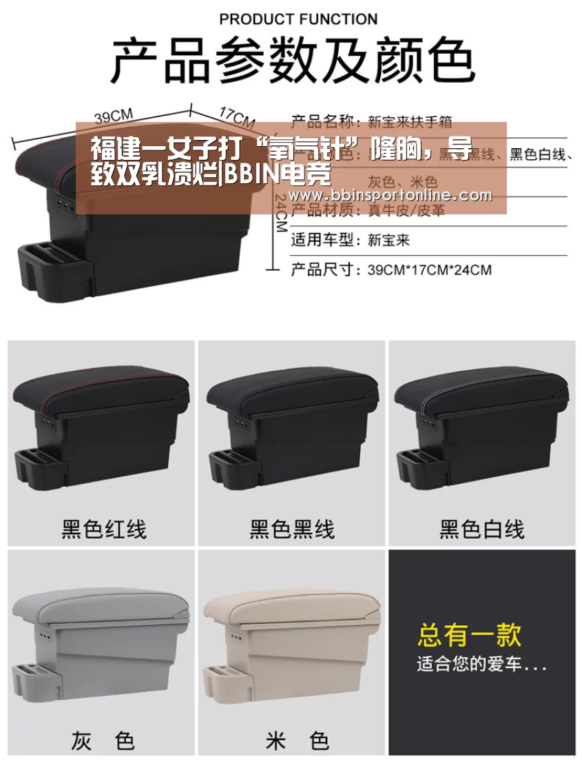 福建一女子打“氧气针”隆胸,导致双乳溃烂|BBIN电竞(图1) BBIN官网