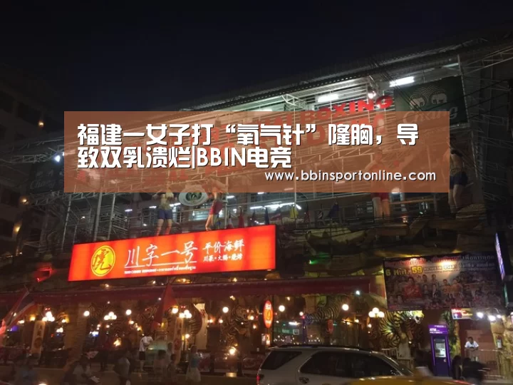 福建一女子打“氧气针”隆胸,导致双乳溃烂|BBIN电竞(图2) BBIN体育