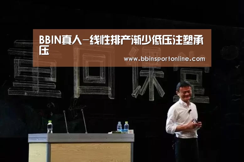 BBIN真人-线性排产渐少低压注塑承压(图1) BBIN真人