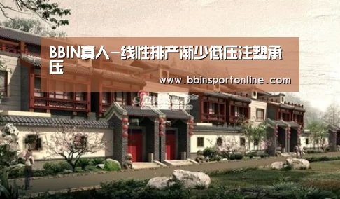 BBIN真人-线性排产渐少低压注塑承压(图3) BBIN体育