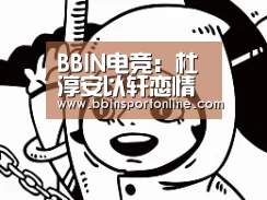 BBIN电竞:杜淳安以轩恋情曝光 粉丝帮偶像辟谣称:他不喜欢姐弟恋(图3) BBIN真人