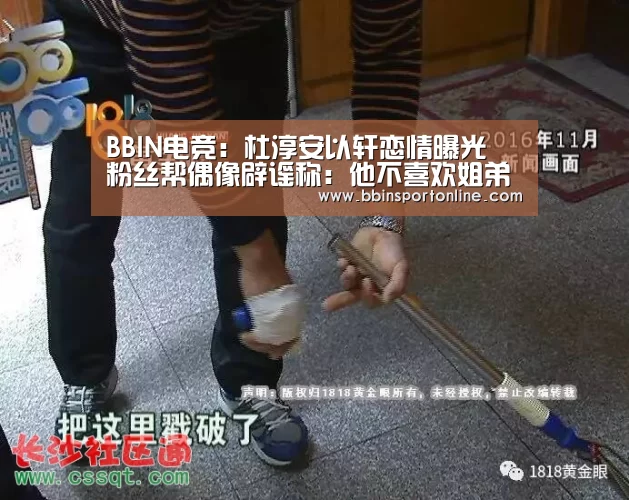 BBIN电竞:杜淳安以轩恋情曝光 粉丝帮偶像辟谣称:他不喜欢姐弟恋(图4) BBIN真人