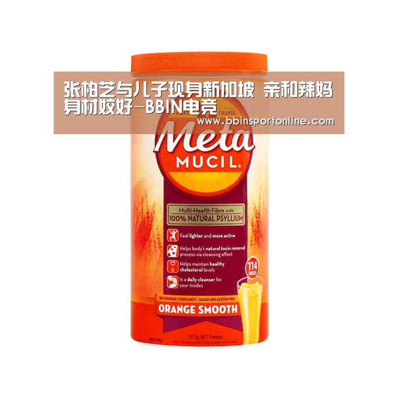 张柏芝与儿子现身新加坡 亲和辣妈身材姣好-BBIN电竞(图1) BBIN官网