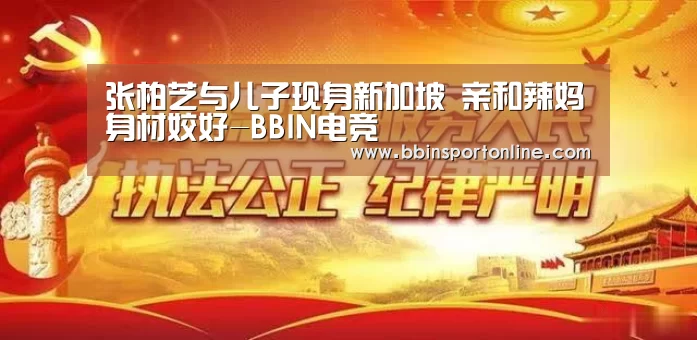 张柏芝与儿子现身新加坡 亲和辣妈身材姣好-BBIN电竞(图2) BBIN电竞