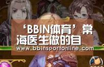 BBIN体育