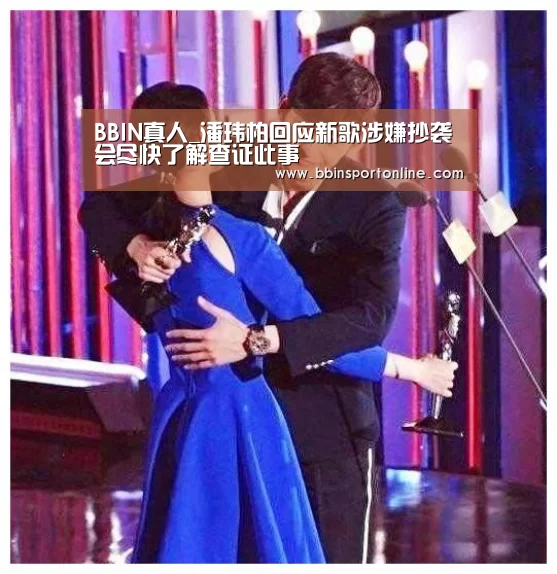 BBIN真人_潘玮柏回应新歌涉嫌抄袭 会尽快了解查证此事(图1) BBIN官网