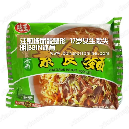 注射玻尿酸整形 17岁女生险失明|BBIN体育(图1) BBIN体育